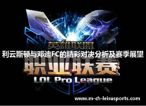 利云斯顿与邓迪FC的精彩对决分析及赛季展望