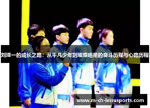 刘泽一的成长之路：从平凡少年到璀璨明星的奋斗历程与心路历程