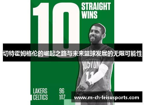 切特霍姆格伦的崛起之路与未来篮球发展的无限可能性