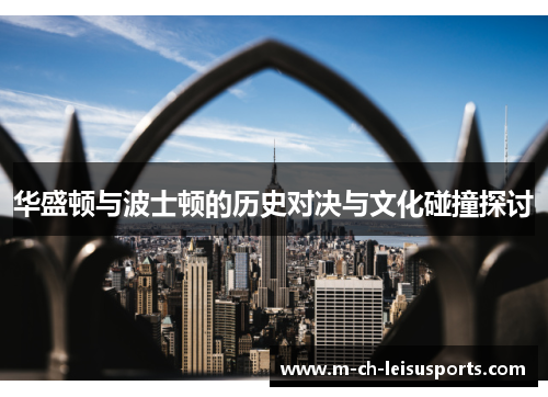 华盛顿与波士顿的历史对决与文化碰撞探讨