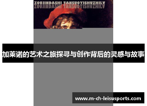 加莱诺的艺术之旅探寻与创作背后的灵感与故事
