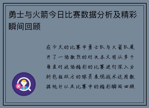 勇士与火箭今日比赛数据分析及精彩瞬间回顾