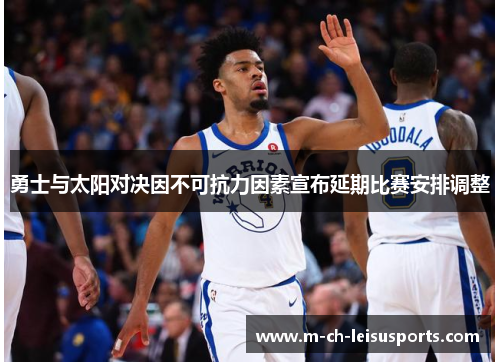 勇士与太阳对决因不可抗力因素宣布延期比赛安排调整
