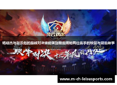 杨绍杰与赵云彪的巅峰对决谁能笑到最后揭秘两位高手的较量与背后故事