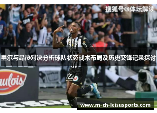 里尔与昂热对决分析球队状态战术布局及历史交锋记录探讨