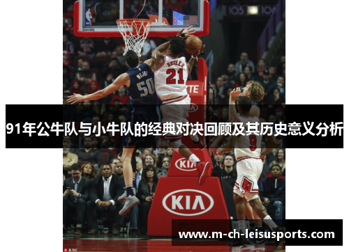 91年公牛队与小牛队的经典对决回顾及其历史意义分析