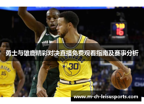 勇士与雄鹿精彩对决直播免费观看指南及赛事分析