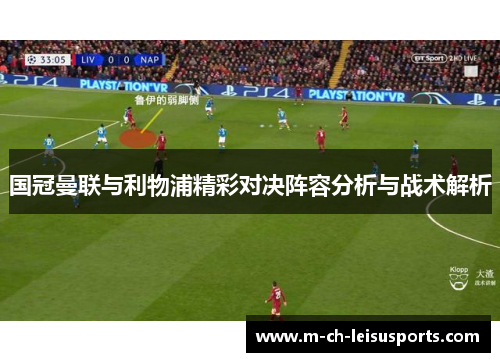 国冠曼联与利物浦精彩对决阵容分析与战术解析