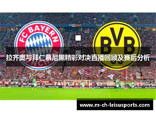 拉齐奥与拜仁慕尼黑精彩对决直播回顾及赛后分析