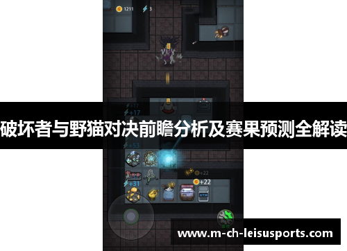 破坏者与野猫对决前瞻分析及赛果预测全解读