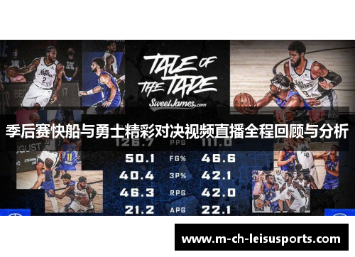 季后赛快船与勇士精彩对决视频直播全程回顾与分析