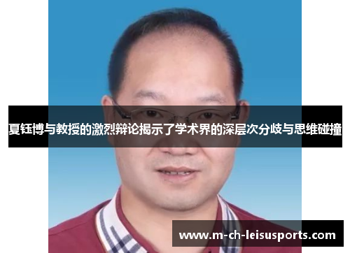 夏钰博与教授的激烈辩论揭示了学术界的深层次分歧与思维碰撞