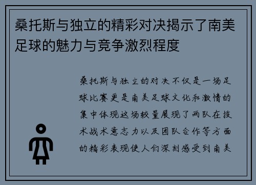 桑托斯与独立的精彩对决揭示了南美足球的魅力与竞争激烈程度